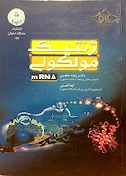 کتاب ژنتیک مولکولی mRNA